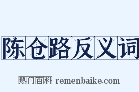 陈仓路反义词是什么意思的图片